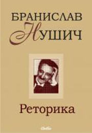 2010-12-09-16-04-28-000000-608706530 Бранислав Нушич